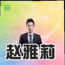 赵雅莉